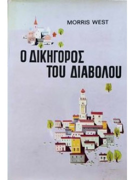 Ο δικηγόρος του διαβόλου,Neiderman  Andrew